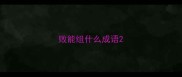 败能组什么成语