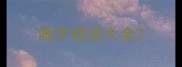 画字成语大全