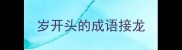 岁开头的成语接龙