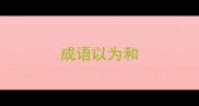 成语以为和