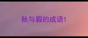 秋与眉的成语