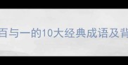 百和一包含百与一的10大经典成语及背后的智慧密码