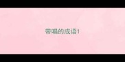 带唱的成语