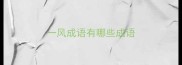 一风成语有哪些成语