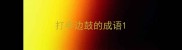打半边鼓的成语