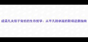 成语凡夫俗子背后的生存哲学从平凡到卓越的职场逆袭指南