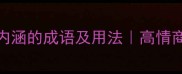 20个形容低调有内涵的成语及用法高情商社交必备推荐