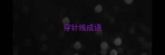 穿针线成语