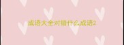 成语大全对错什么成语