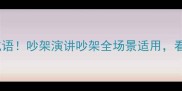 10个声音很响的成语吵架演讲吵架全场景适用看完秒变社交王者