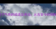 20个体现男子气质的成语及用法从古至今的阳刚力量指南