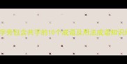 田字旁包含共字的10个成语及用法成语知识库