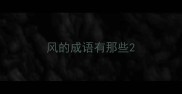 风的成语有那些
