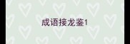 成语接龙鉴
