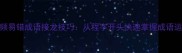 高频易错成语接龙技巧从程字开头快速掌握成语运用