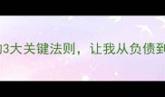 昂首阔步赢人生逆袭的3大关键法则让我从负债到年入百万的底层逻辑