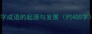 数字成语的起源与发展约400字