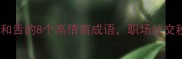 必学带口和舌的8个高情商成语职场社交秒变话题王