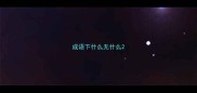 成语下什么无什么