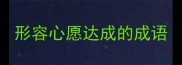 形容心愿达成的成语