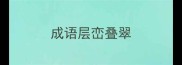 成语层峦叠翠