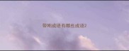 带刚成语有哪些成语