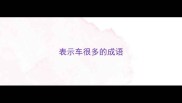表示车很多的成语