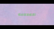 感动流泪成语