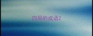 四局的成语