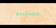 表达不同的成语