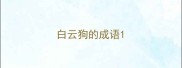 白云狗的成语