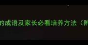 10个表示学习态度的成语及家长必看培养方法附学习态度提升指南