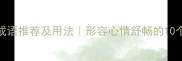 透心脾的成语推荐及用法形容心情舒畅的10个经典成语