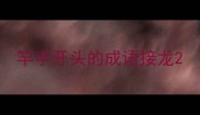 竿字开头的成语接龙