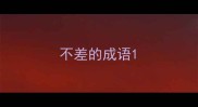不差的成语