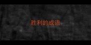 胜利的成语