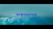 描写夏天的四字成语