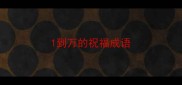 1到万的祝福成语