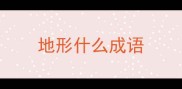 地形什么成语