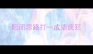 阻闭思路打一成语疯狂