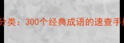 AABC四字成语分类300个经典成语的速查手册与使用指南