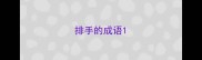 排手的成语