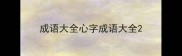 成语大全心字成语大全