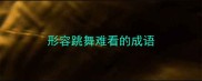 形容跳舞难看的成语