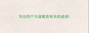 写出四个与诸葛亮有关的成语