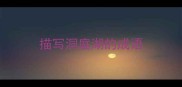 描写洞庭湖的成语