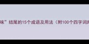 以味结尾的15个成语及用法附100个四字词库