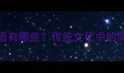 含凤鸣祥瑞的成语有哪些传统文化中的凤意象与象征体系