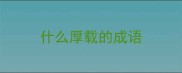 什么厚载的成语