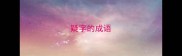 疑字的成语